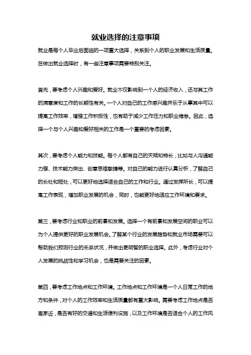 就业选择的注意事项