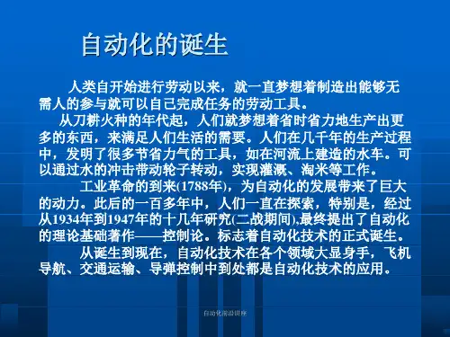 自动化前沿讲座课件