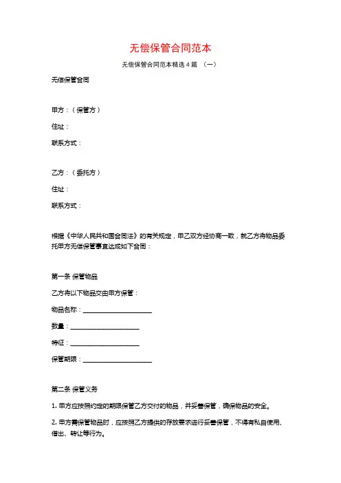 无偿保管合同范本4篇