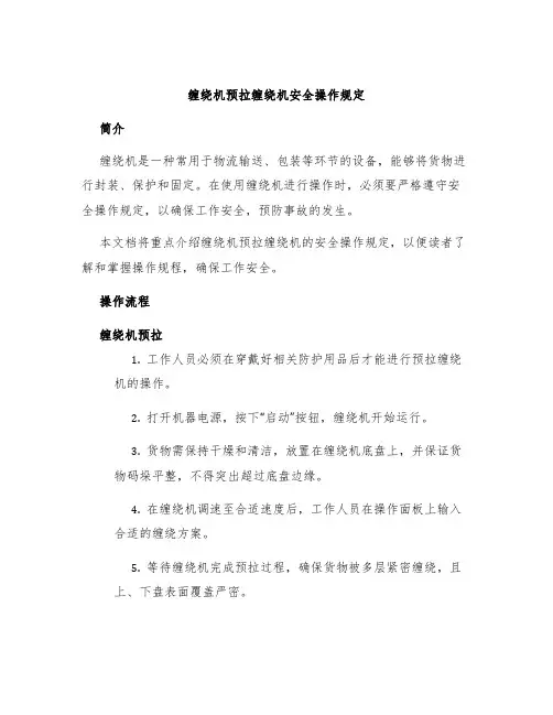 缠绕机预拉缠绕机安全操作规定