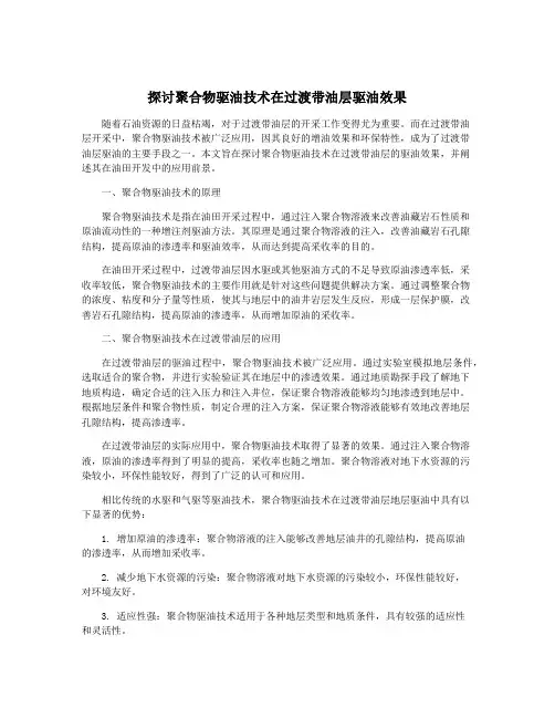 探讨聚合物驱油技术在过渡带油层驱油效果