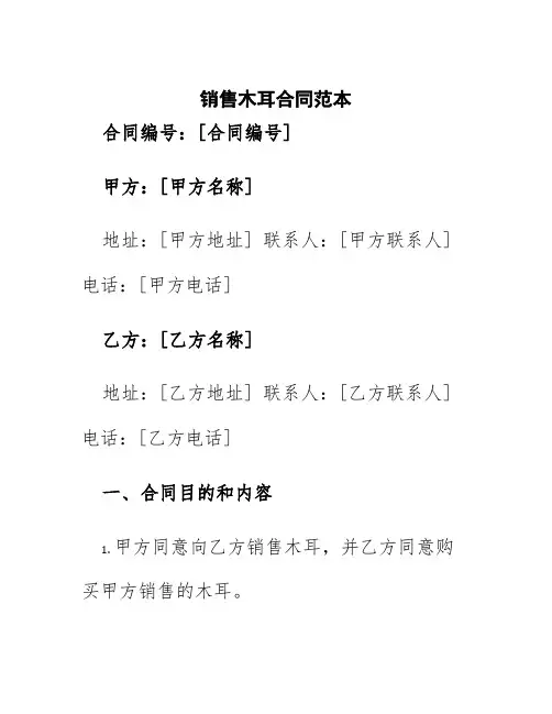 销售木耳合同范本