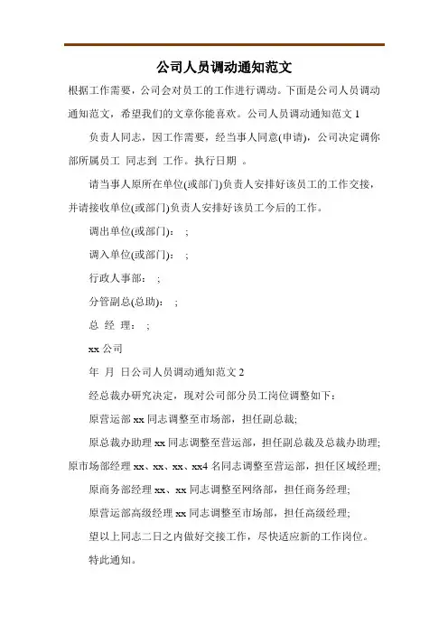 公司人员调动通知范文