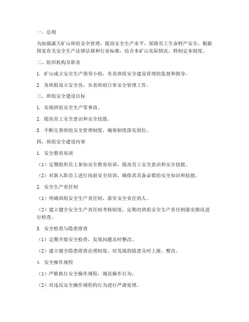 露天矿山班组安全建设管理制度