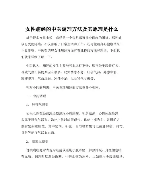 女性痛经的中医调理方法及其原理是什么