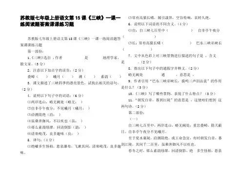 苏教版七年级上册语文第15课三峡一课一练阅读题答案课课练习题