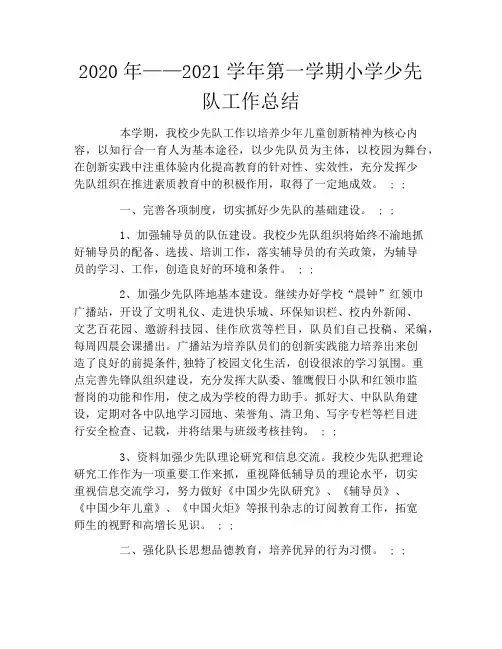 2020年——2021学年第一学期小学少先队工作总结