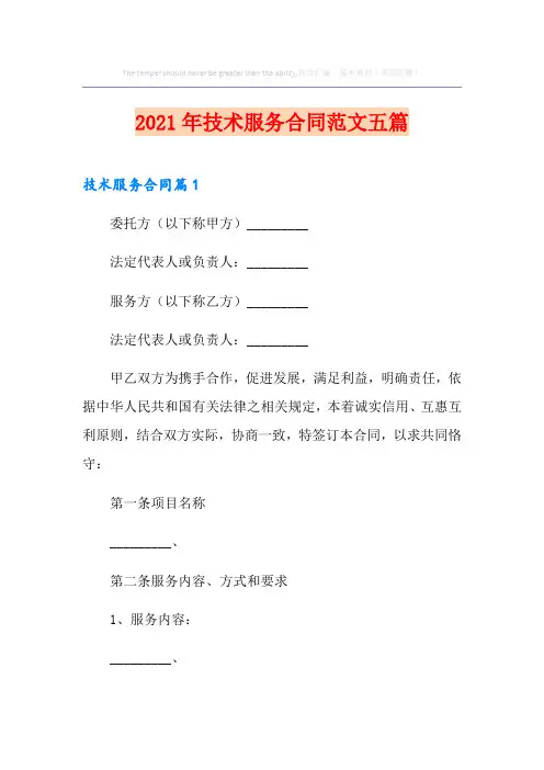 2021年技术服务合同范文五篇