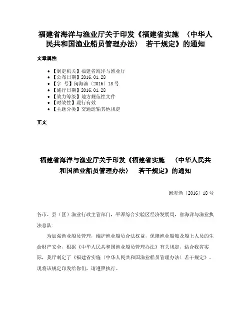 福建省海洋与渔业厅关于印发《福建省实施 〈中华人民共和国渔业船员管理办法〉 若干规定》的通知