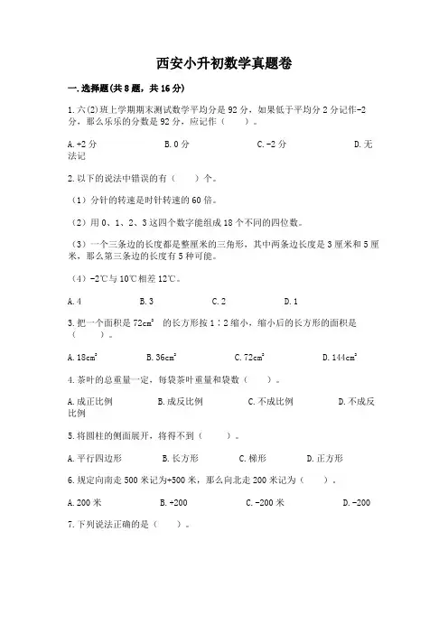 西安小升初数学真题卷附参考答案(考试直接用)
