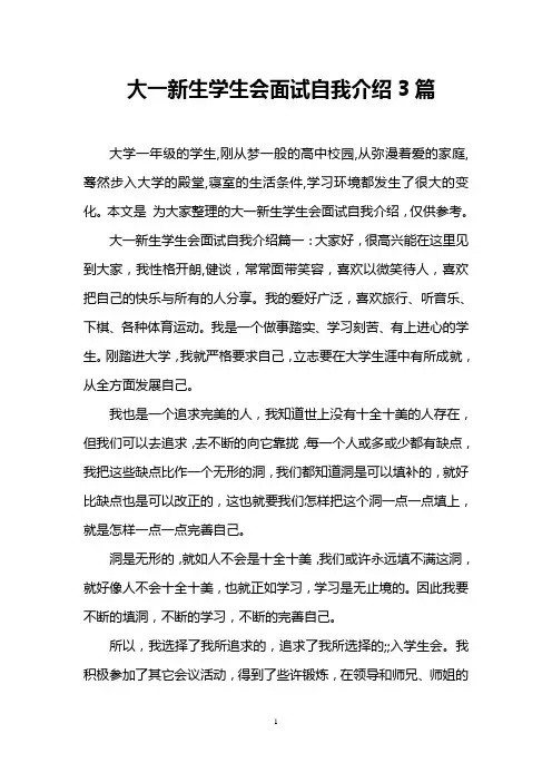 大一新生学生会面试自我介绍3篇