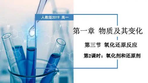 氧化剂和还原剂(课件)高一化学(人教版2019必修第一册)