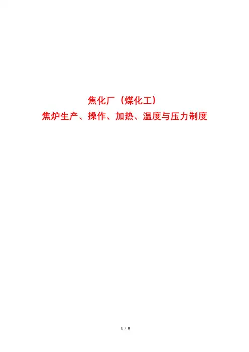 焦化厂(煤化工)焦炉生产、操作、加热、温度与压力制度