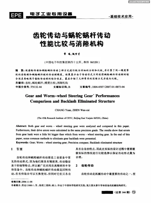 齿轮传动与蜗轮蜗杆传动性能比较与消隙机构