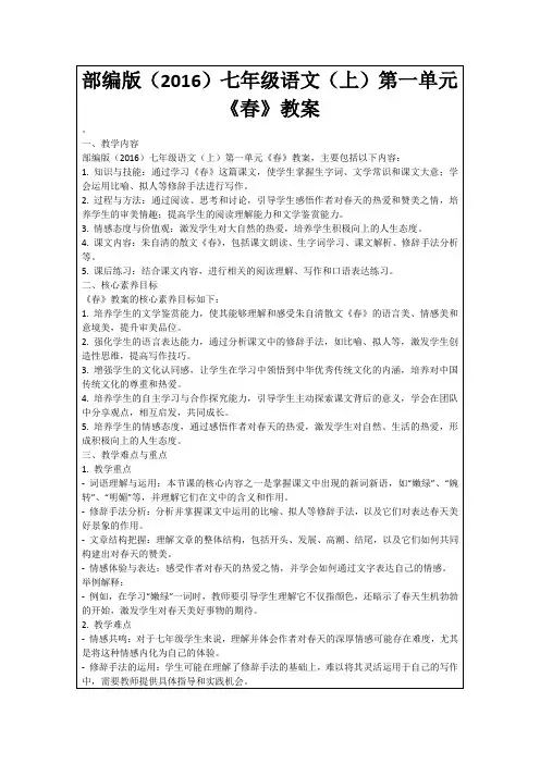 部编版(2016)七年级语文(上)第一单元《春》教案