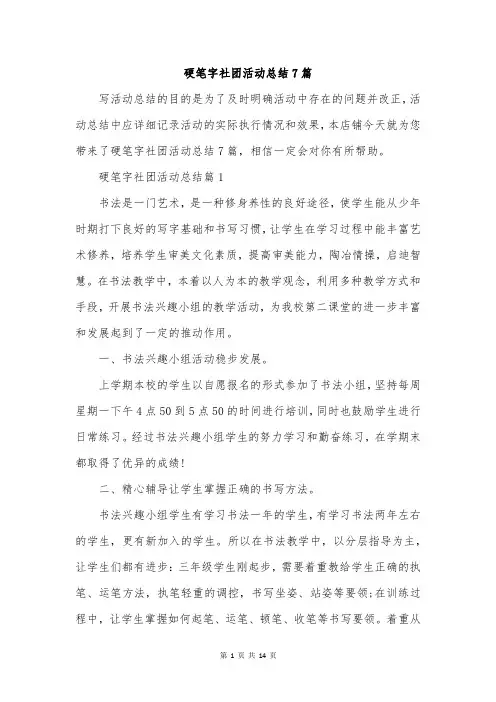 硬笔字社团活动总结7篇