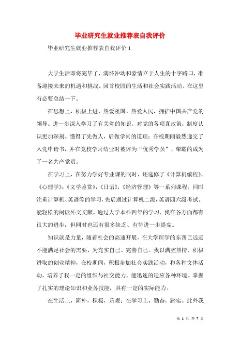 毕业研究生就业推荐表自我评价