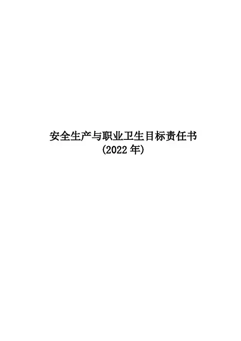 安全生产与职业卫生目标责任书