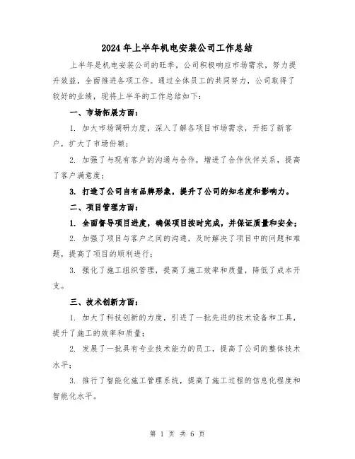 2024年上半年机电安装公司工作总结（二篇）