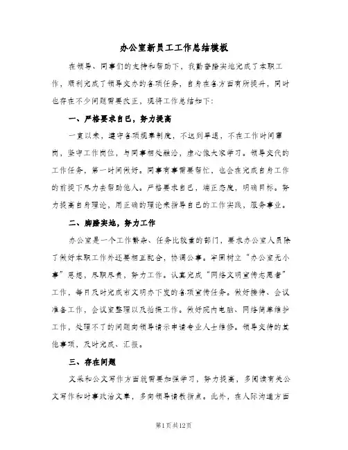 办公室新员工工作总结模板(4篇)