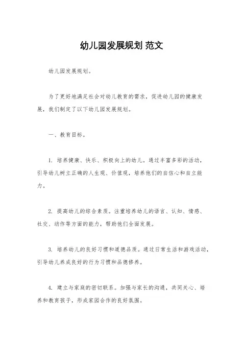 幼儿园发展规划 范文