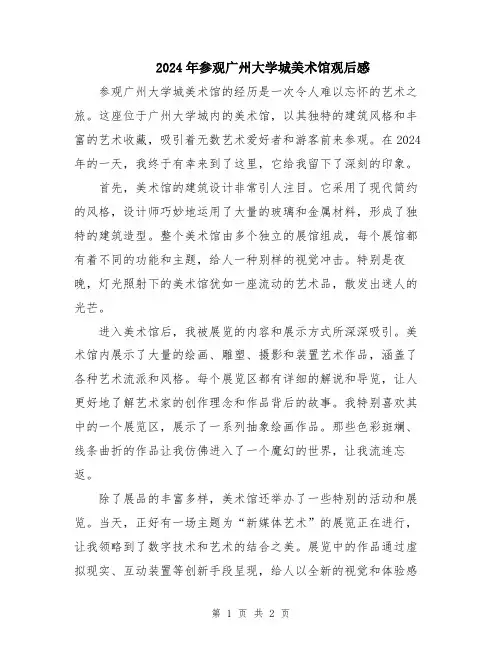 2024年参观广州大学城美术馆观后感