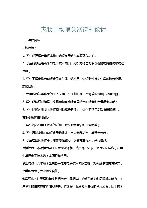 宠物自动喂食器课程设计