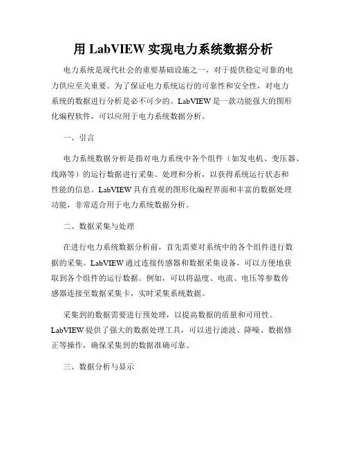 用LabVIEW实现电力系统数据分析