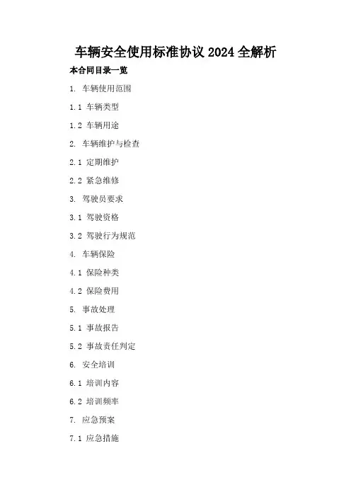 车辆安全使用标准协议2024全解析