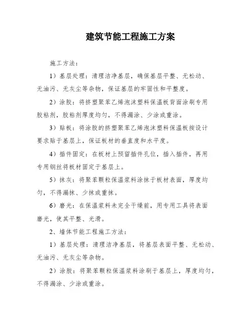建筑节能工程施工方案