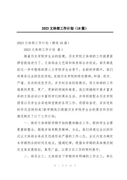 2023文体部工作计划(16篇)