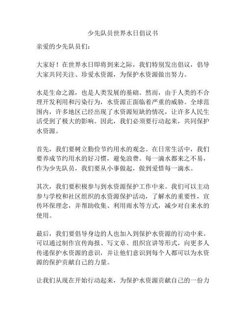 少先队员世界水日倡议书
