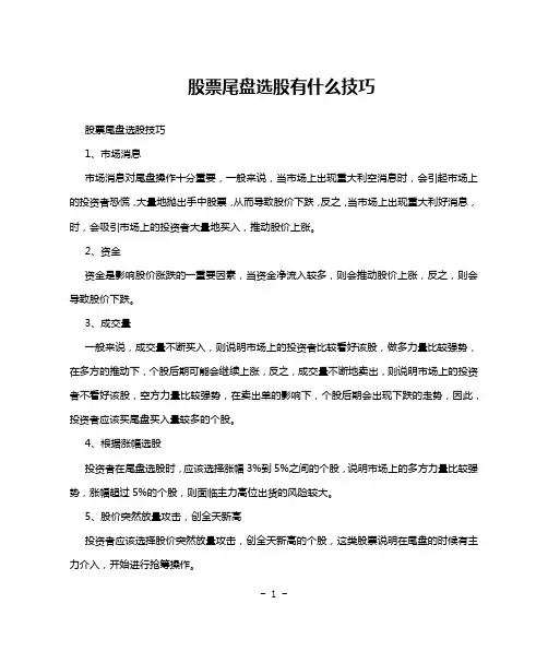 股票尾盘选股有什么技巧
