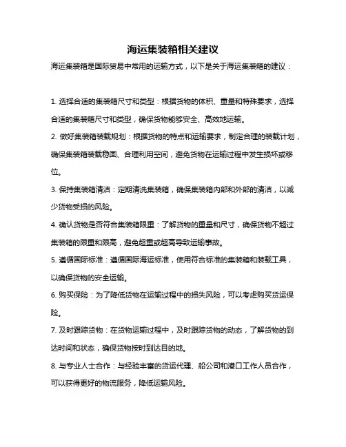 海运集装箱相关建议
