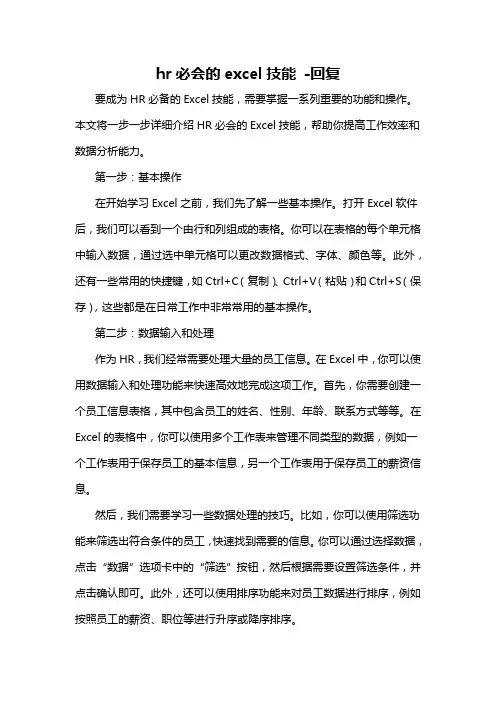 hr必会的excel技能 -回复
