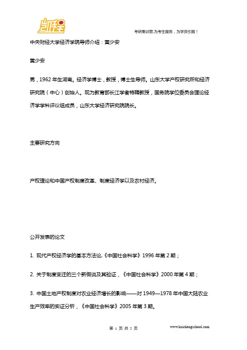 中央财经大学经济学院导师介绍：黄少安