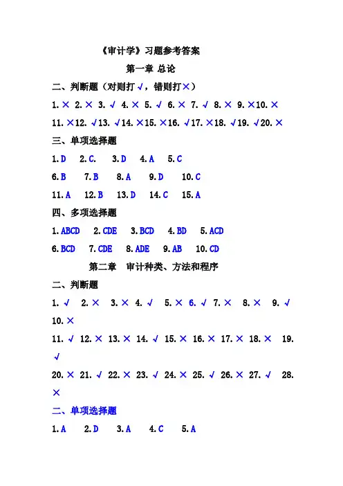 审计学》习题参考答案