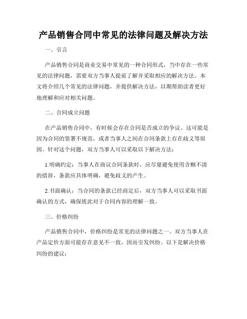 产品销售合同中常见的法律问题及解决方法