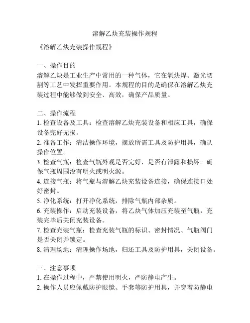 溶解乙炔充装操作规程