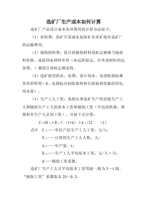 选矿厂生产成本的计算