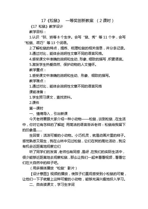 《松鼠》  一等奖创新教案 (2课时)