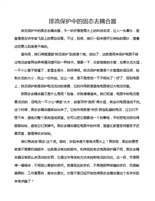 排流保护中的固态去耦合器