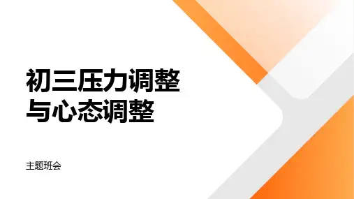 九年级压力调整与心态调整+++班会课件