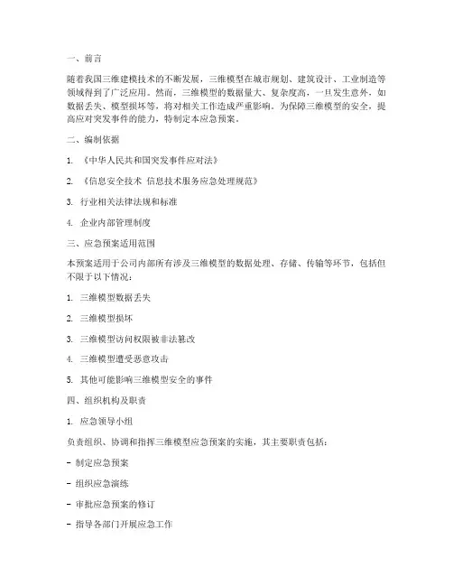 三维模型应急预案范文