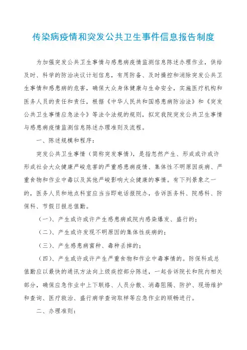 传染病疫情和突发公共卫生事件信息报告制度