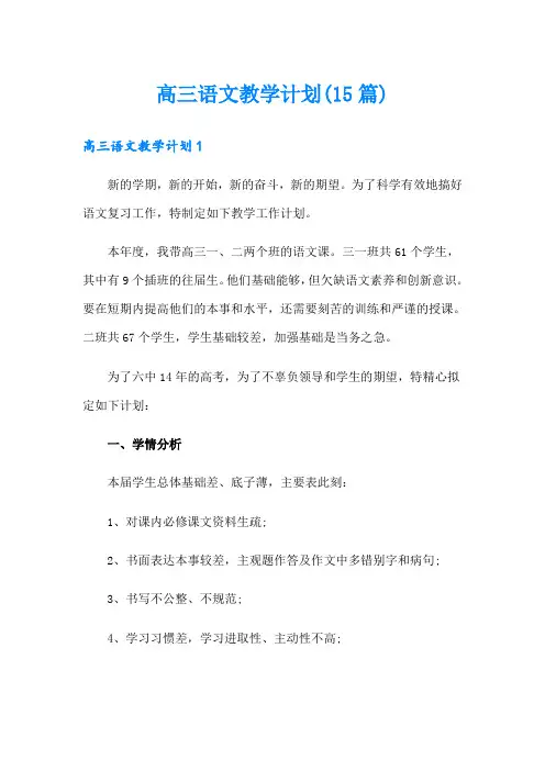高三语文教学计划(15篇)