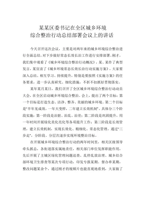 某某区委书记在全区城乡环境综合整治行动总结部署会议上的讲话