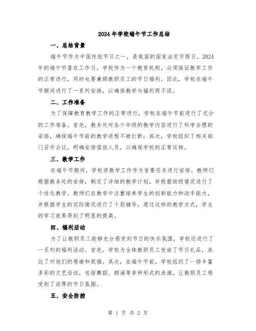 2024年学校端午节工作总结