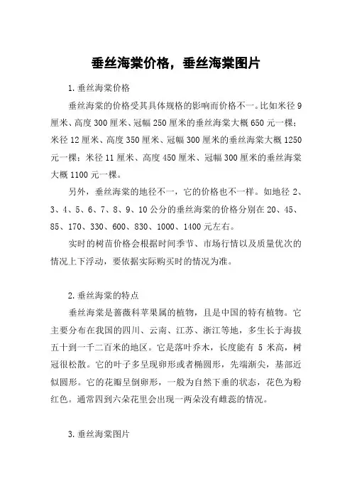 垂丝海棠价格,垂丝海棠图片