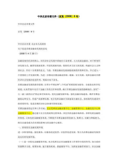 中共北京市委(京发(2008)8号)〈关于促进首都金融业发展的意见〉